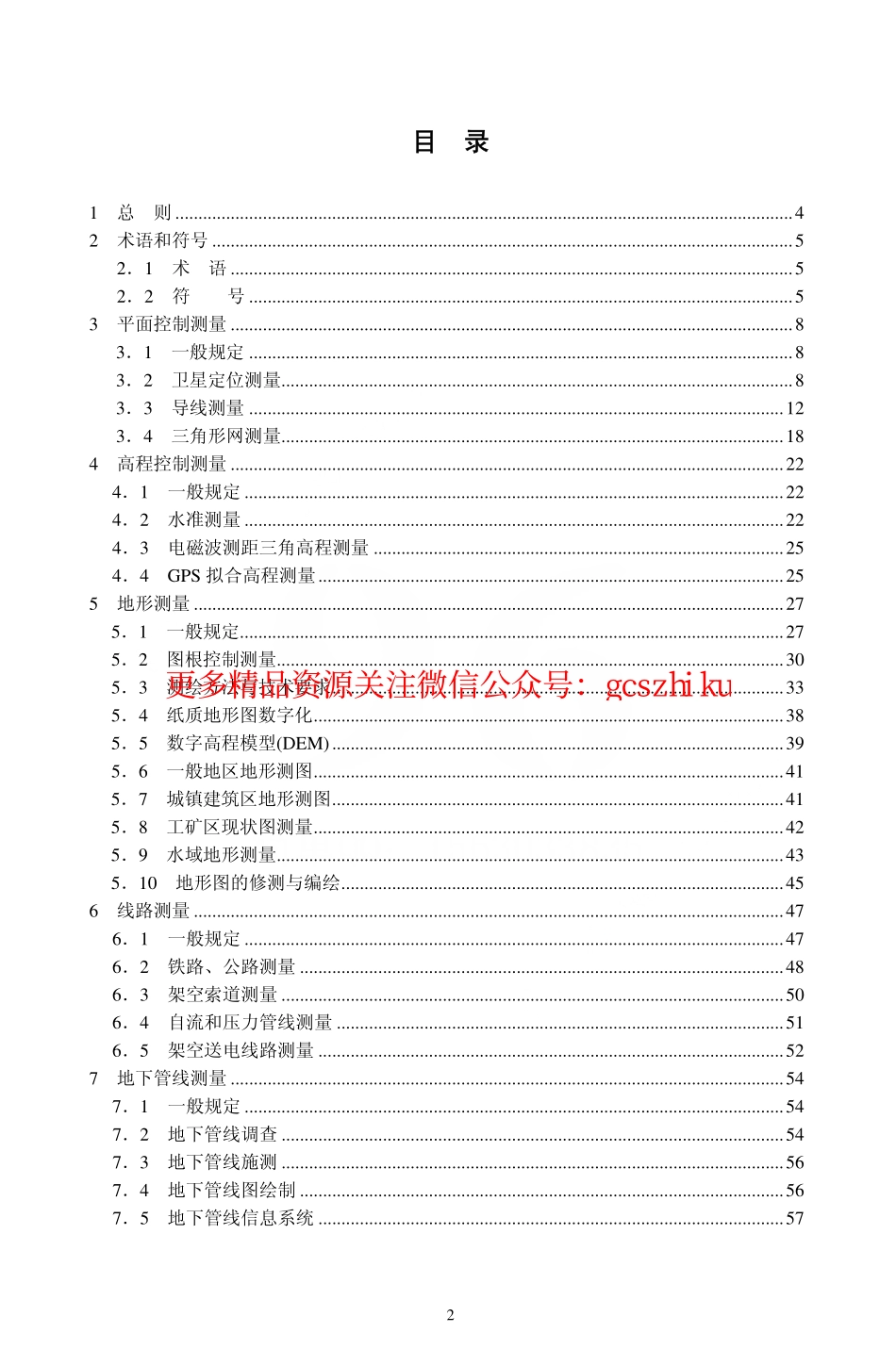 标准规范下载.GB50026-2007 工程测量规范.pdf_第2页