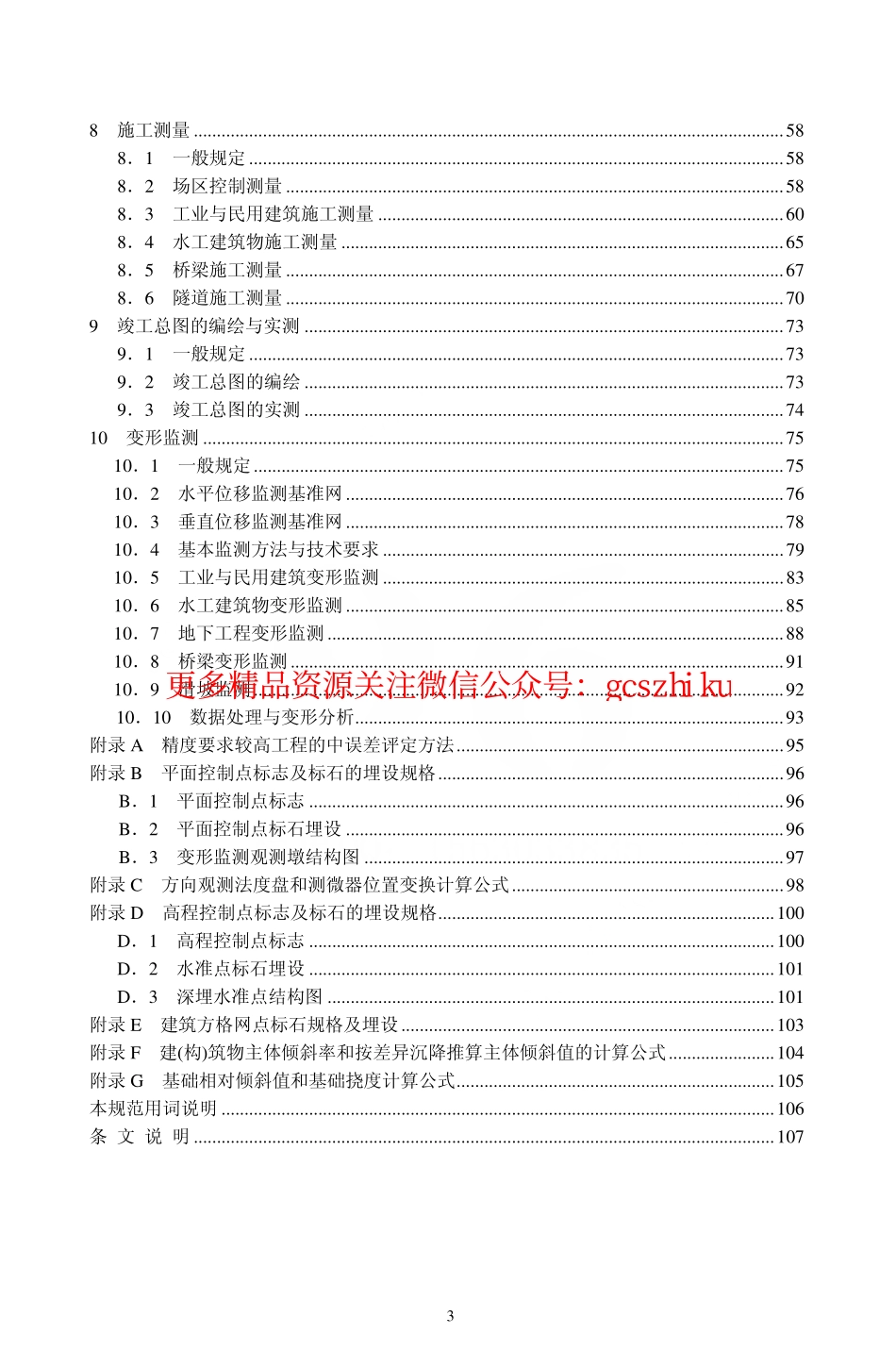 标准规范下载.GB50026-2007 工程测量规范.pdf_第3页