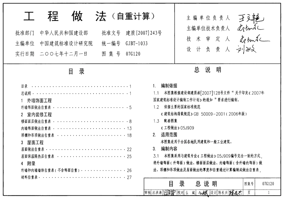 标准规范下载.07G120 工程做法(自重计算).pdf_第1页