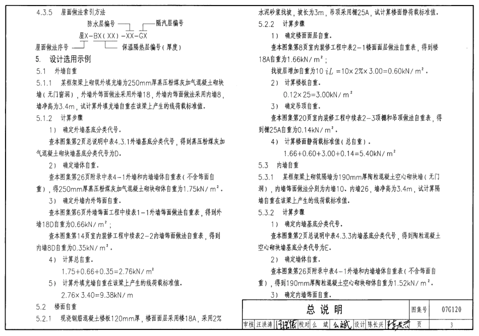 标准规范下载.07G120 工程做法(自重计算).pdf_第3页