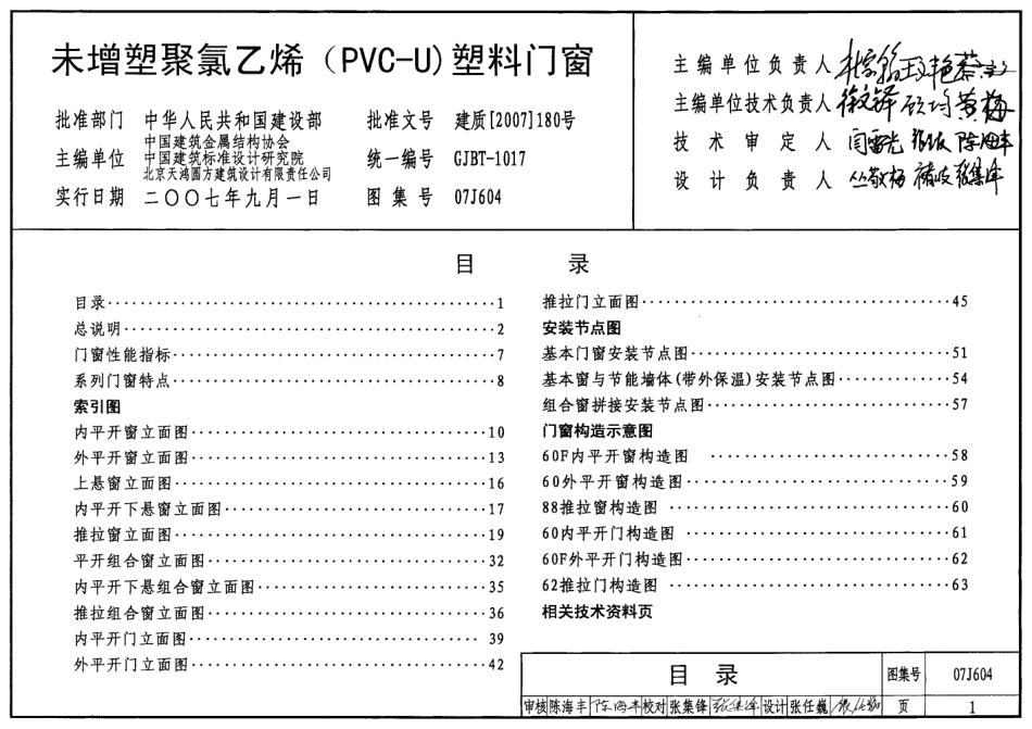 标准规范下载.07J604 未增塑聚氯乙烯(PVC-U)塑料门窗.pdf_第1页