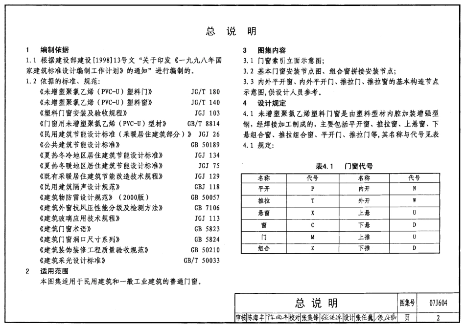 标准规范下载.07J604 未增塑聚氯乙烯(PVC-U)塑料门窗.pdf_第2页
