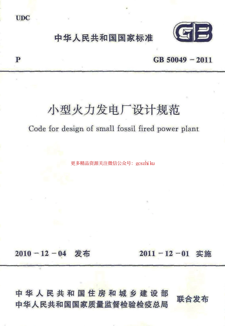 标准规范下载.GB50049-2011 小型火力发电厂设计规范.pdf_第1页