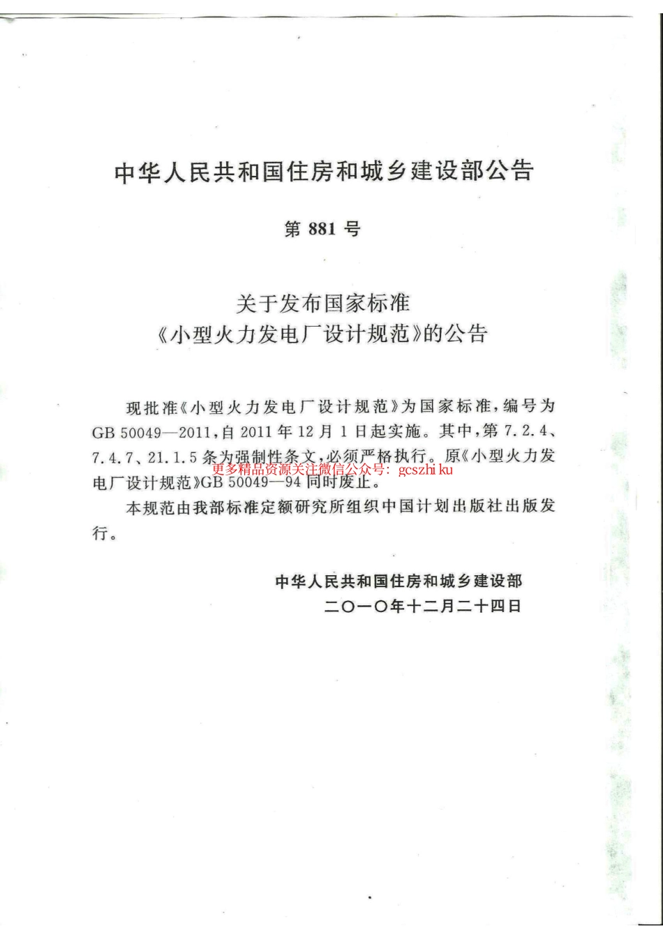 标准规范下载.GB50049-2011 小型火力发电厂设计规范.pdf_第2页