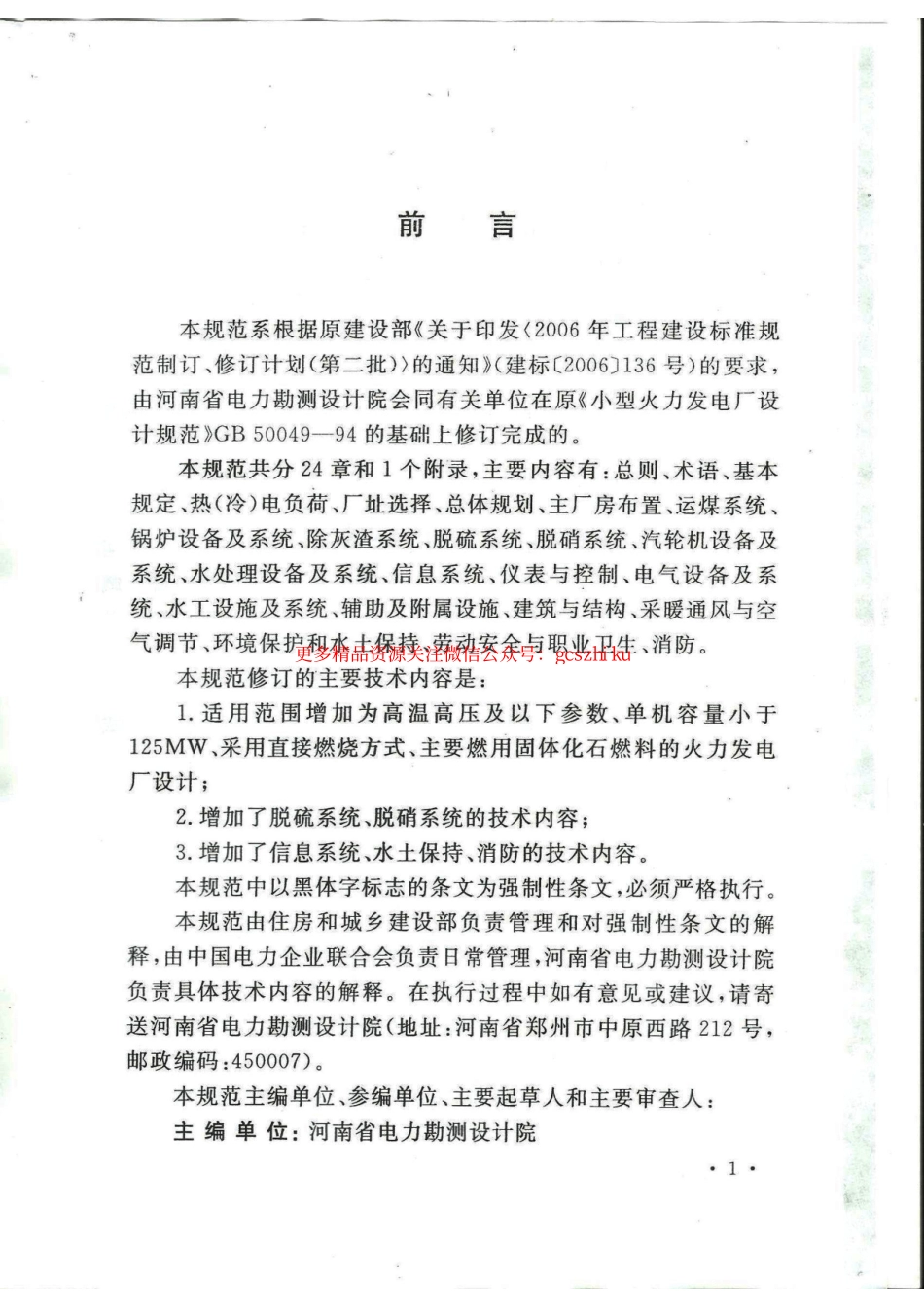 标准规范下载.GB50049-2011 小型火力发电厂设计规范.pdf_第3页