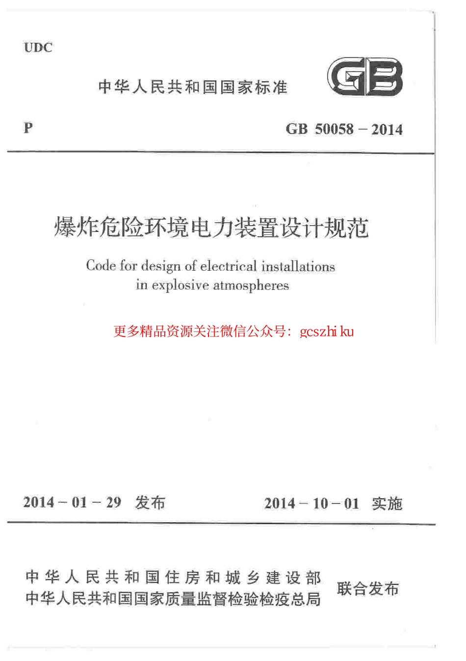 标准规范下载.GB50058-2014 爆炸危险环境电力装置设计规范.pdf_第1页