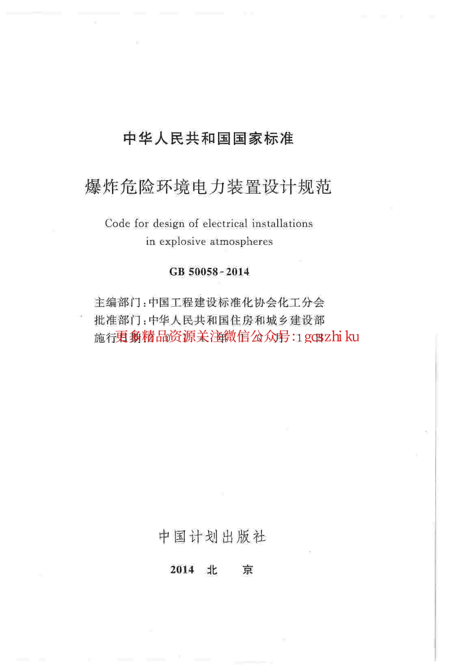 标准规范下载.GB50058-2014 爆炸危险环境电力装置设计规范.pdf_第3页