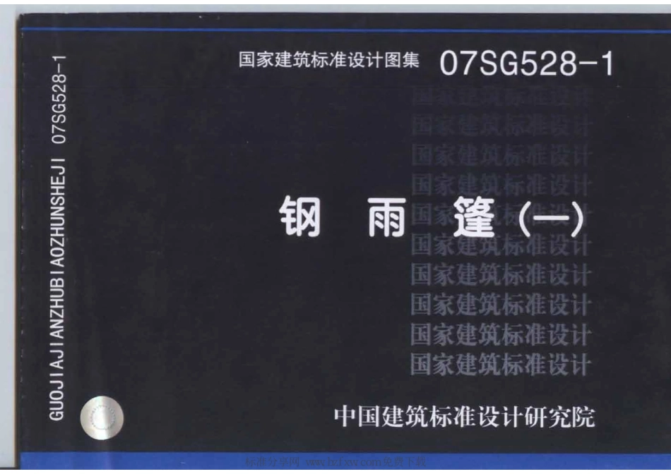 标准规范下载.07SG528-1 钢雨篷(一).pdf_第1页