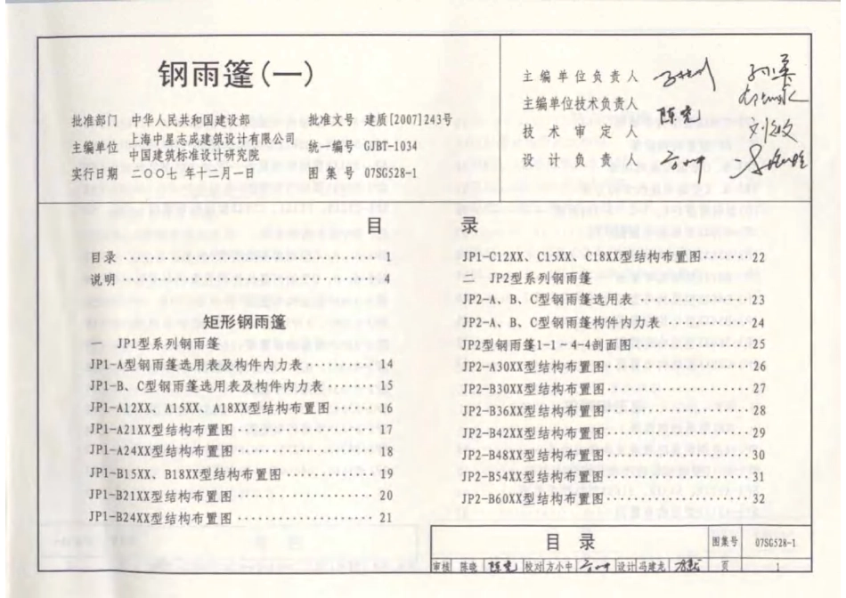 标准规范下载.07SG528-1 钢雨篷(一).pdf_第2页