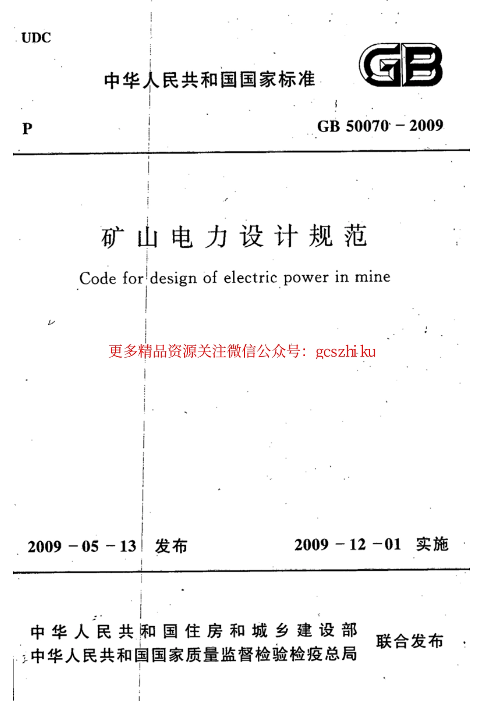 标准规范下载.GB50070-2009 矿山电力设计规范.pdf_第1页