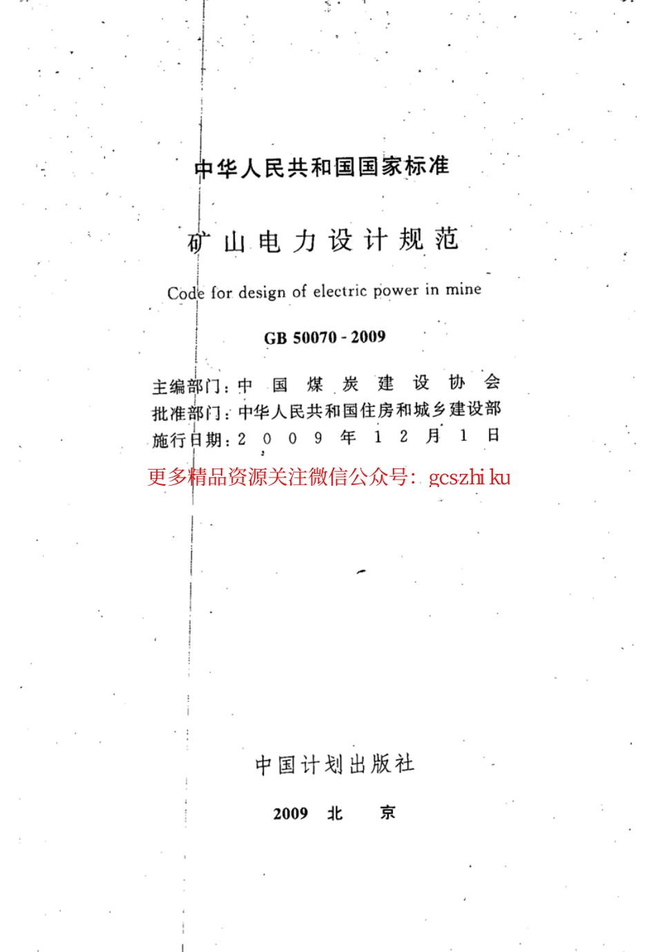 标准规范下载.GB50070-2009 矿山电力设计规范.pdf_第2页