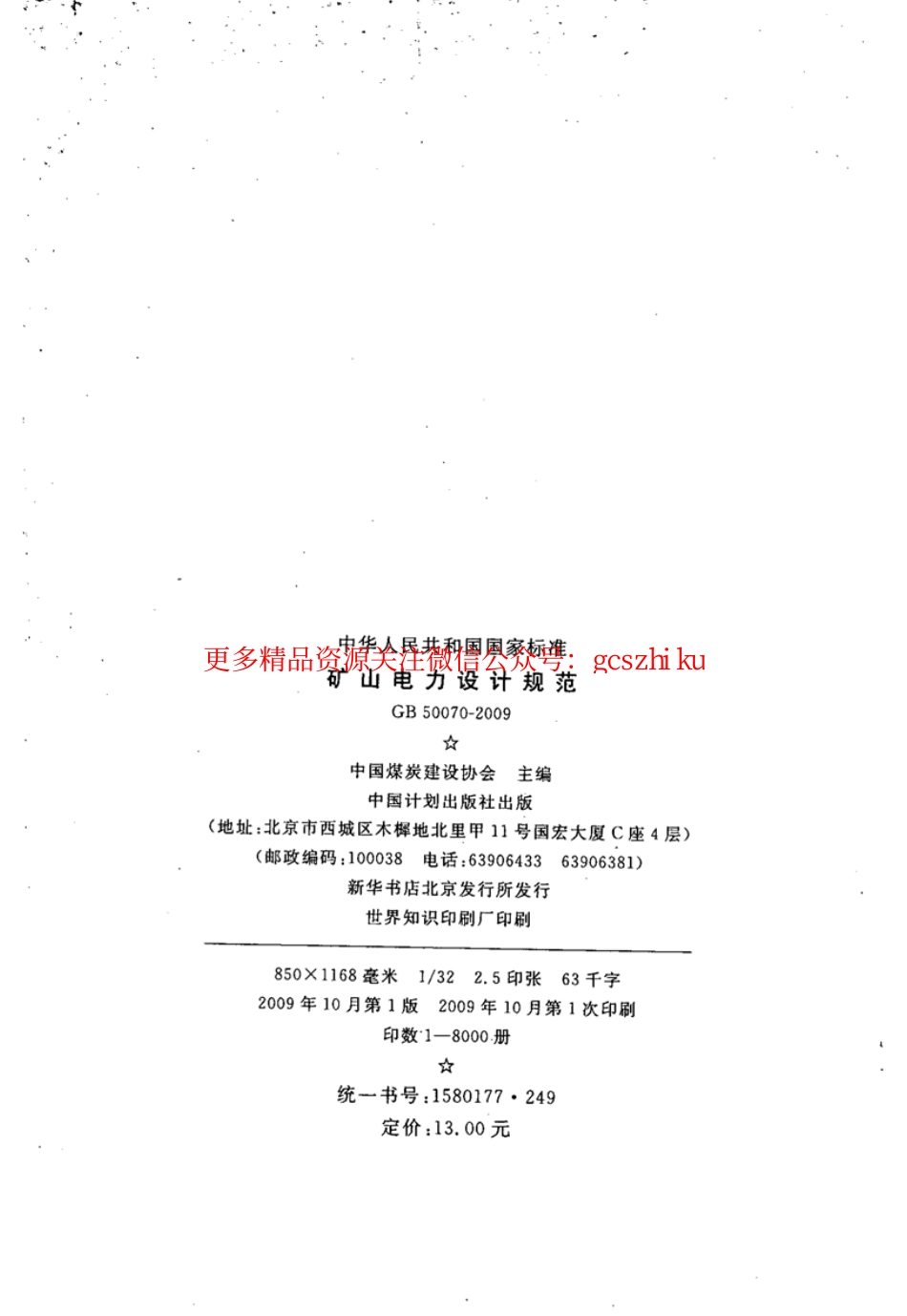 标准规范下载.GB50070-2009 矿山电力设计规范.pdf_第3页