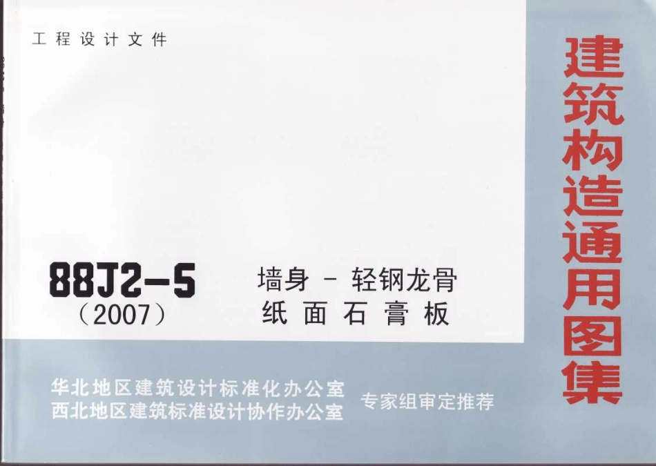 标准规范下载.08BJ2-5墙身-轻钢龙骨纸面石膏板（2007）共5部分-第1部分.pdf_第1页