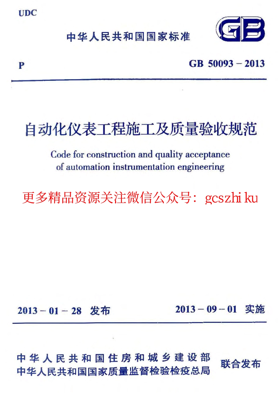 标准规范下载.GB50093-2013 自动化仪表工程施工及质量验收规范.pdf_第1页