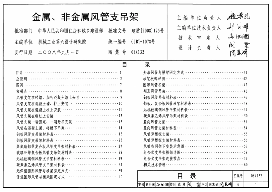标准规范下载.08K132 金属、非金属风管支吊架.pdf_第1页