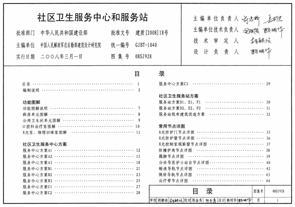 标准规范下载.08SJ928 社区卫生服务中心和服务站.pdf_第1页