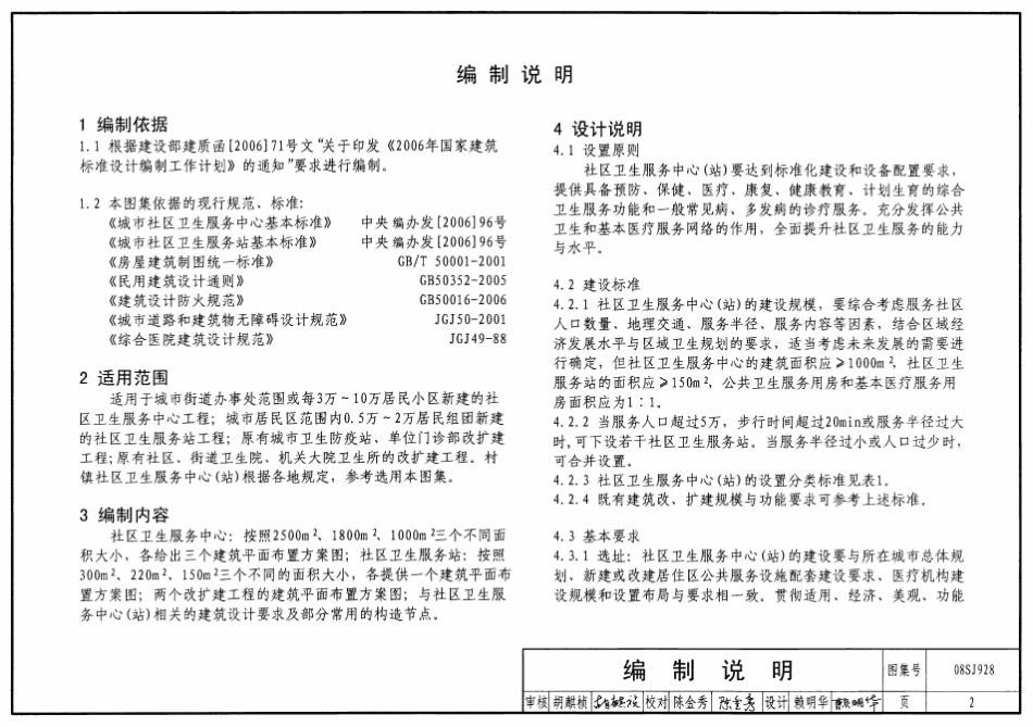 标准规范下载.08SJ928 社区卫生服务中心和服务站.pdf_第2页