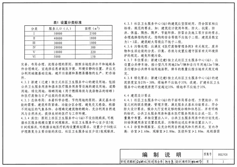 标准规范下载.08SJ928 社区卫生服务中心和服务站.pdf_第3页