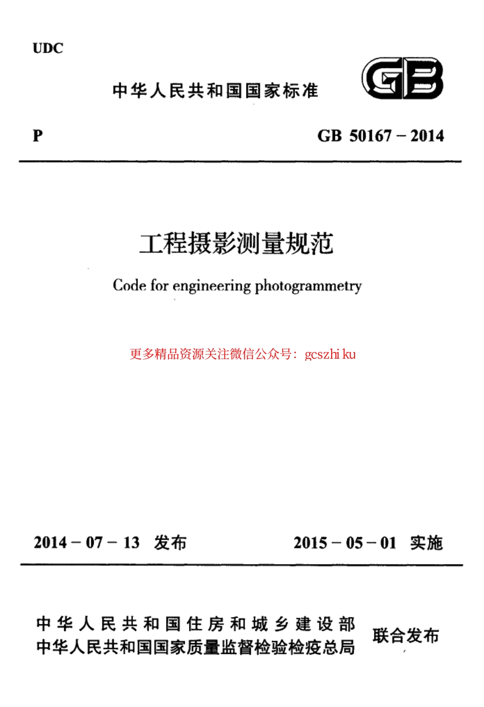 标准规范下载.GB50167-2014 工程摄影测量规范.pdf_第1页