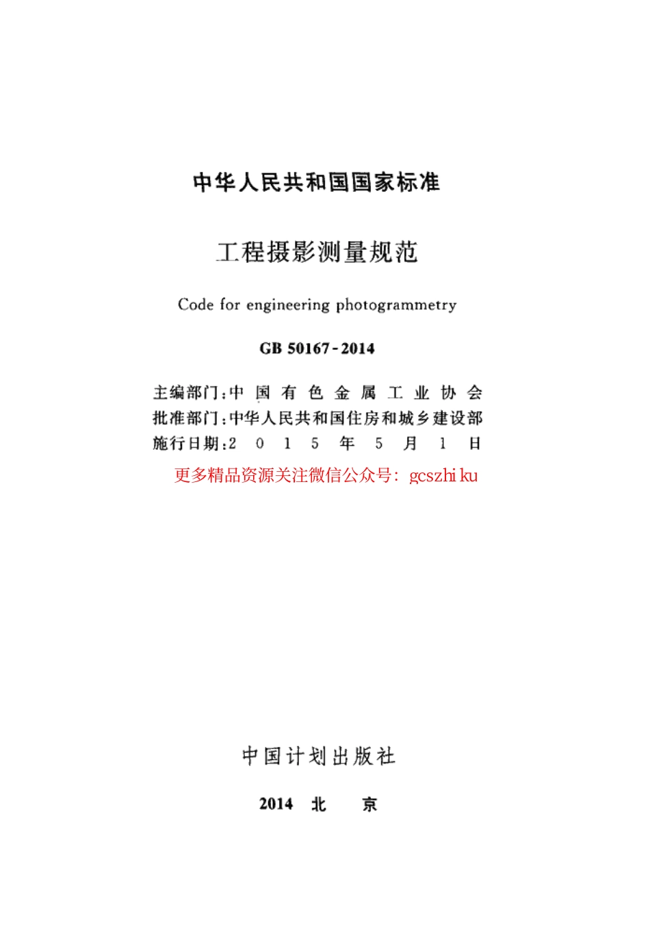 标准规范下载.GB50167-2014 工程摄影测量规范.pdf_第2页
