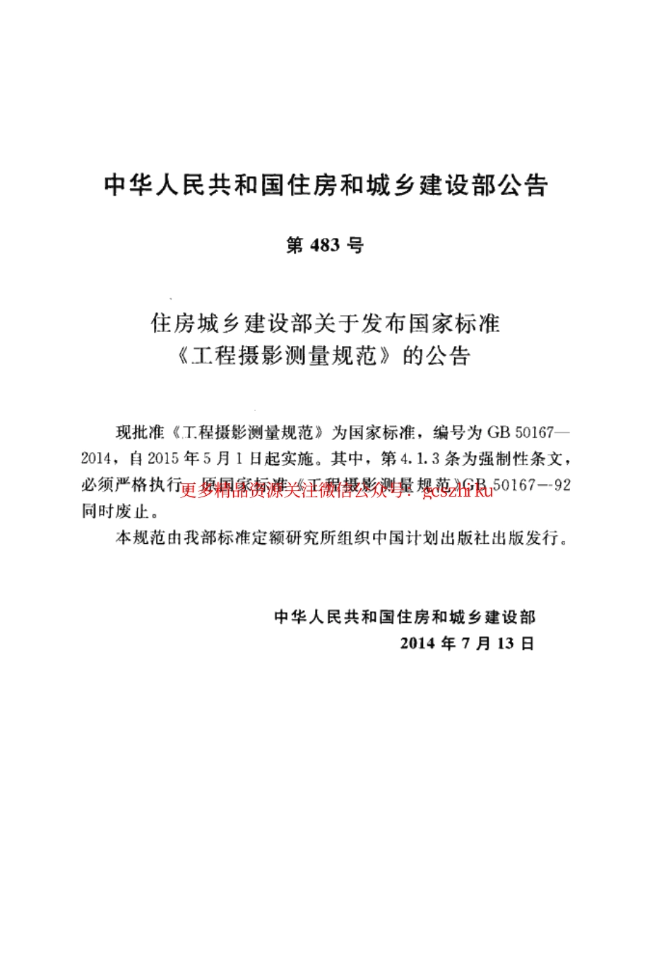 标准规范下载.GB50167-2014 工程摄影测量规范.pdf_第3页