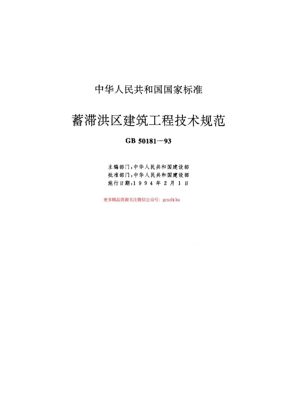标准规范下载.GB50181-1993 蓄滞洪区建筑工程技术规范(1998年版).pdf_第1页