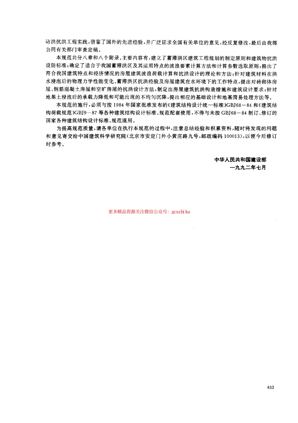 标准规范下载.GB50181-1993 蓄滞洪区建筑工程技术规范(1998年版).pdf_第3页