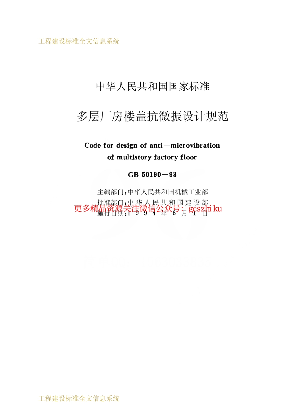 标准规范下载.GB50190-1993 多层厂房楼盖抗微振设计规范.pdf_第2页