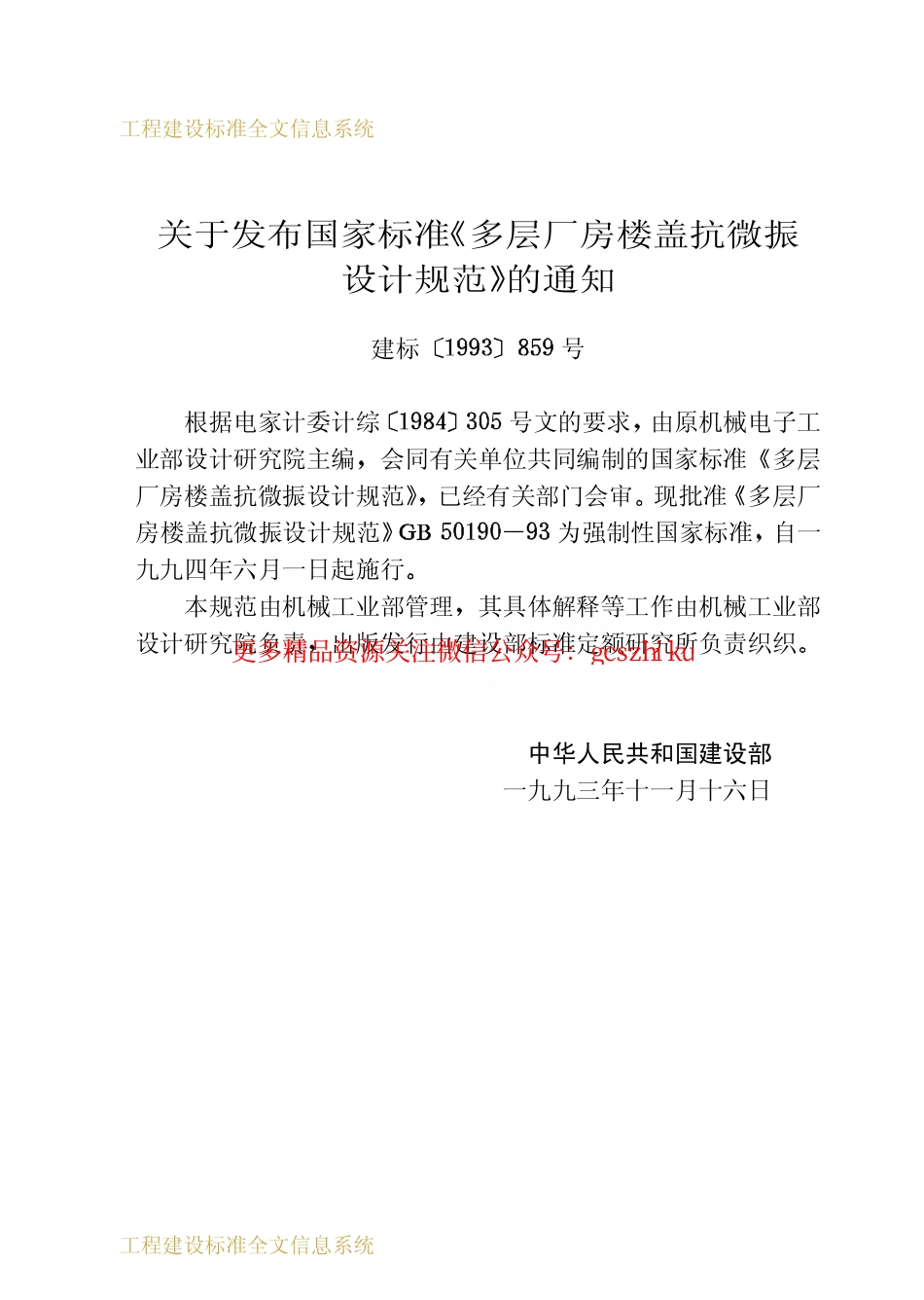 标准规范下载.GB50190-1993 多层厂房楼盖抗微振设计规范.pdf_第3页