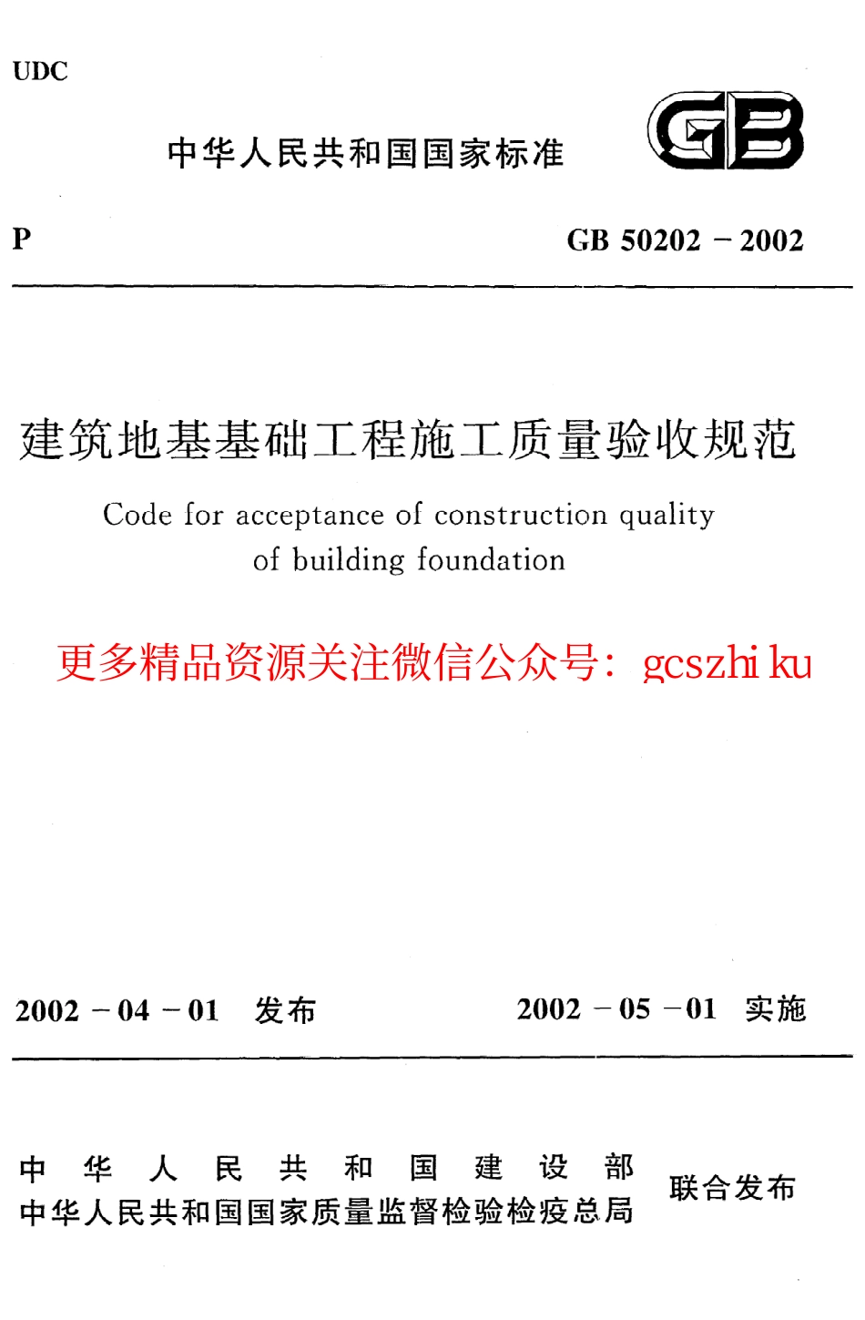 标准规范下载.GB50202-2002 建筑地基基础工程施工质量验收规范.pdf_第1页