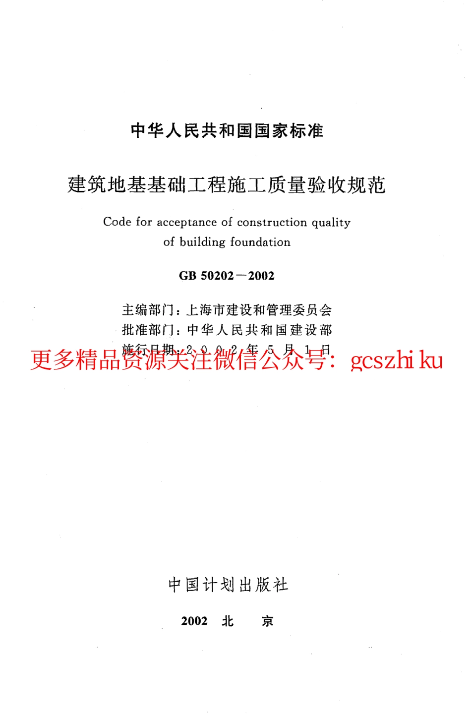 标准规范下载.GB50202-2002 建筑地基基础工程施工质量验收规范.pdf_第2页