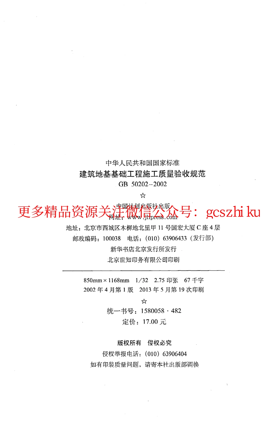 标准规范下载.GB50202-2002 建筑地基基础工程施工质量验收规范.pdf_第3页