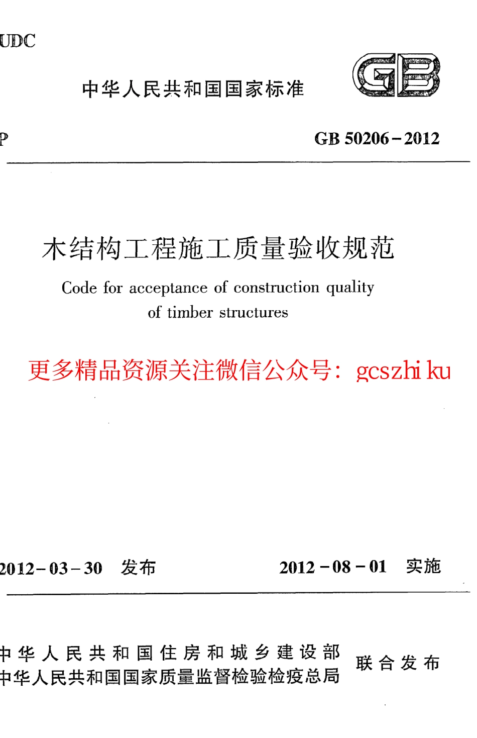 标准规范下载.GB50206-2012 木结构工程施工质量验收规范.pdf_第1页