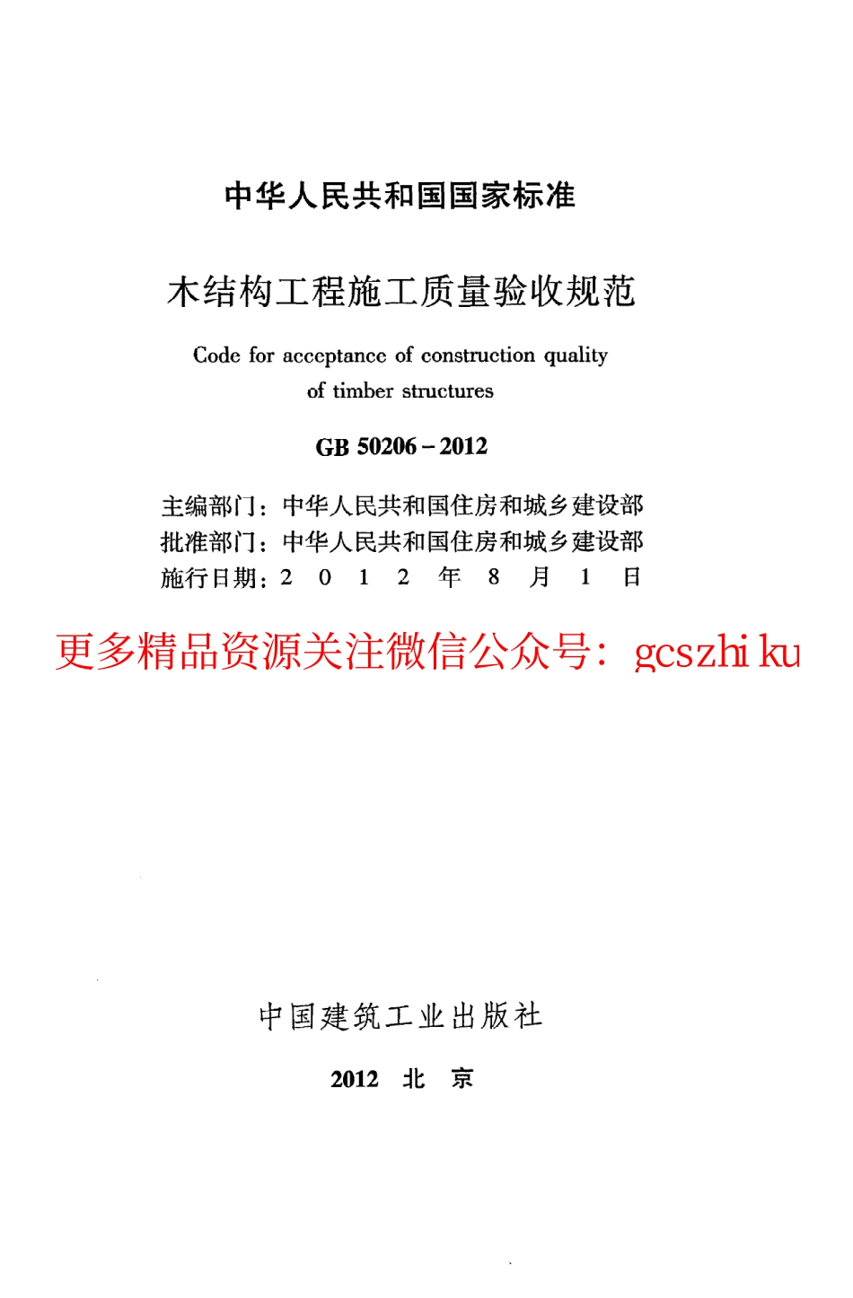 标准规范下载.GB50206-2012 木结构工程施工质量验收规范.pdf_第2页