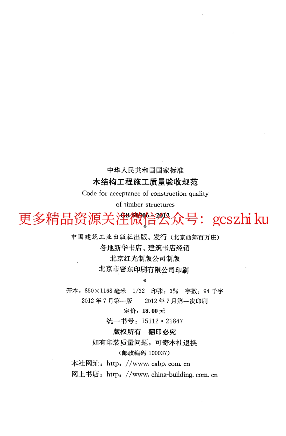 标准规范下载.GB50206-2012 木结构工程施工质量验收规范.pdf_第3页
