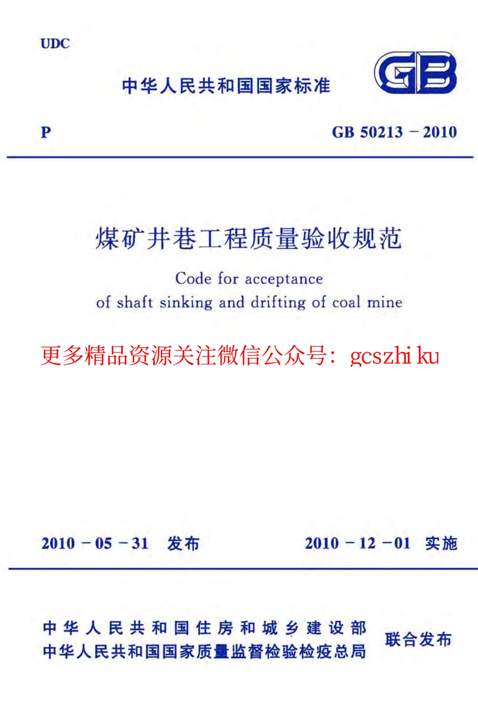 标准规范下载.GB50213-2010 煤炭井巷工程质量验收规范.pdf_第1页
