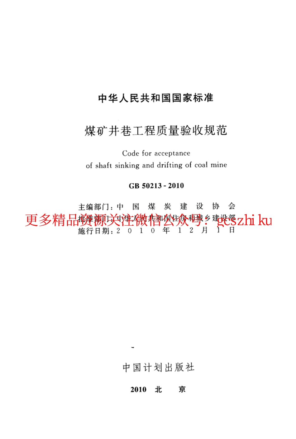 标准规范下载.GB50213-2010 煤炭井巷工程质量验收规范.pdf_第2页