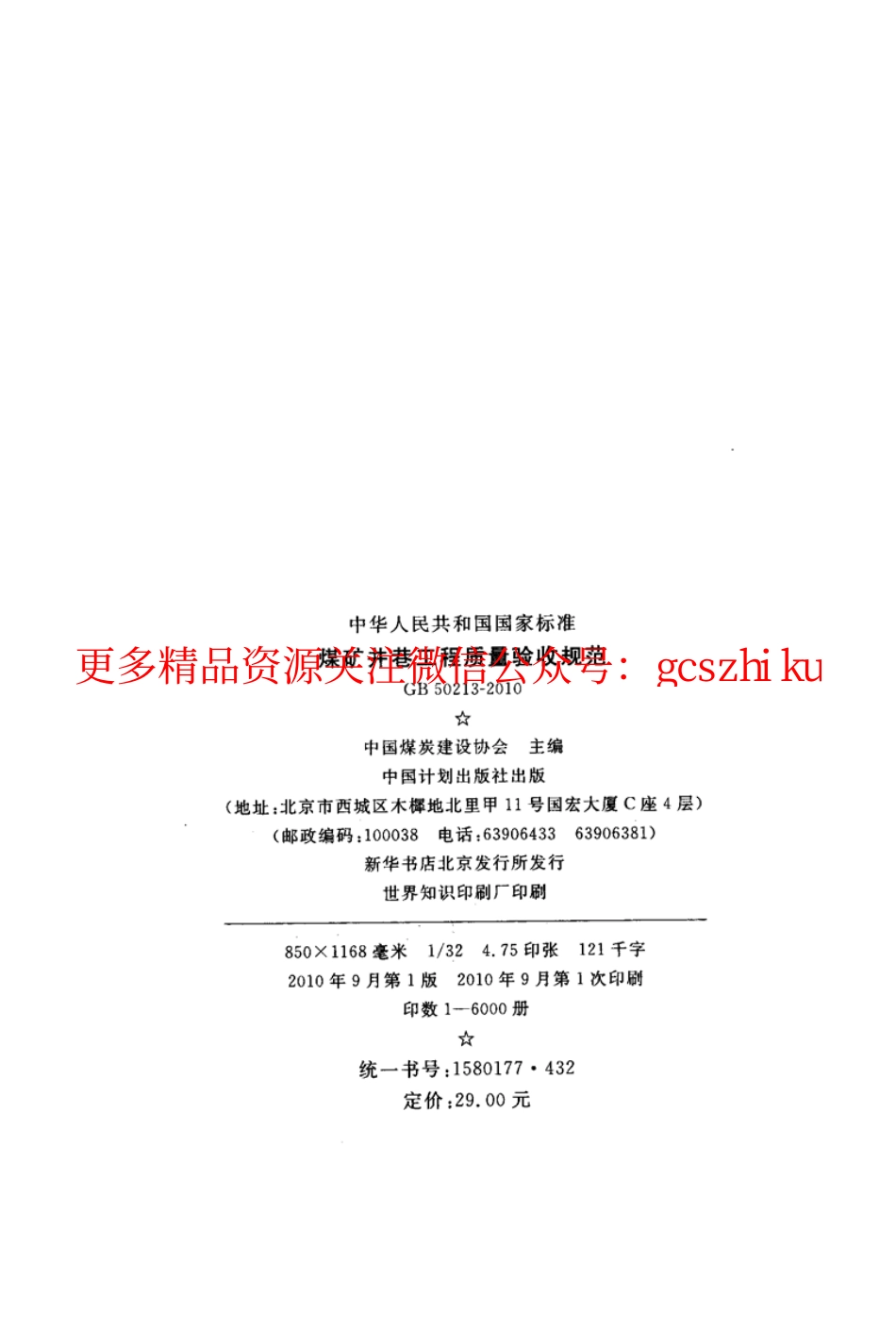 标准规范下载.GB50213-2010 煤炭井巷工程质量验收规范.pdf_第3页