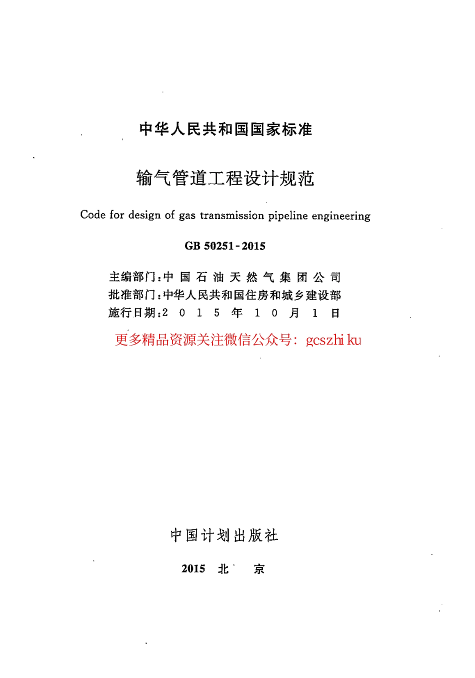 标准规范下载.GB50251-2015 输气管道工程设计规范.pdf_第1页