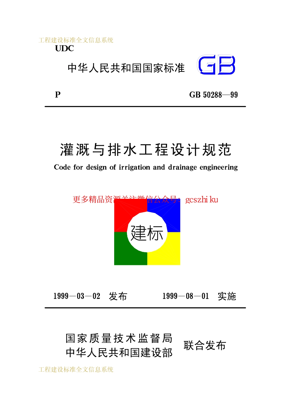 标准规范下载.GB50288-1999 灌溉与排水工程设计规范.pdf_第1页