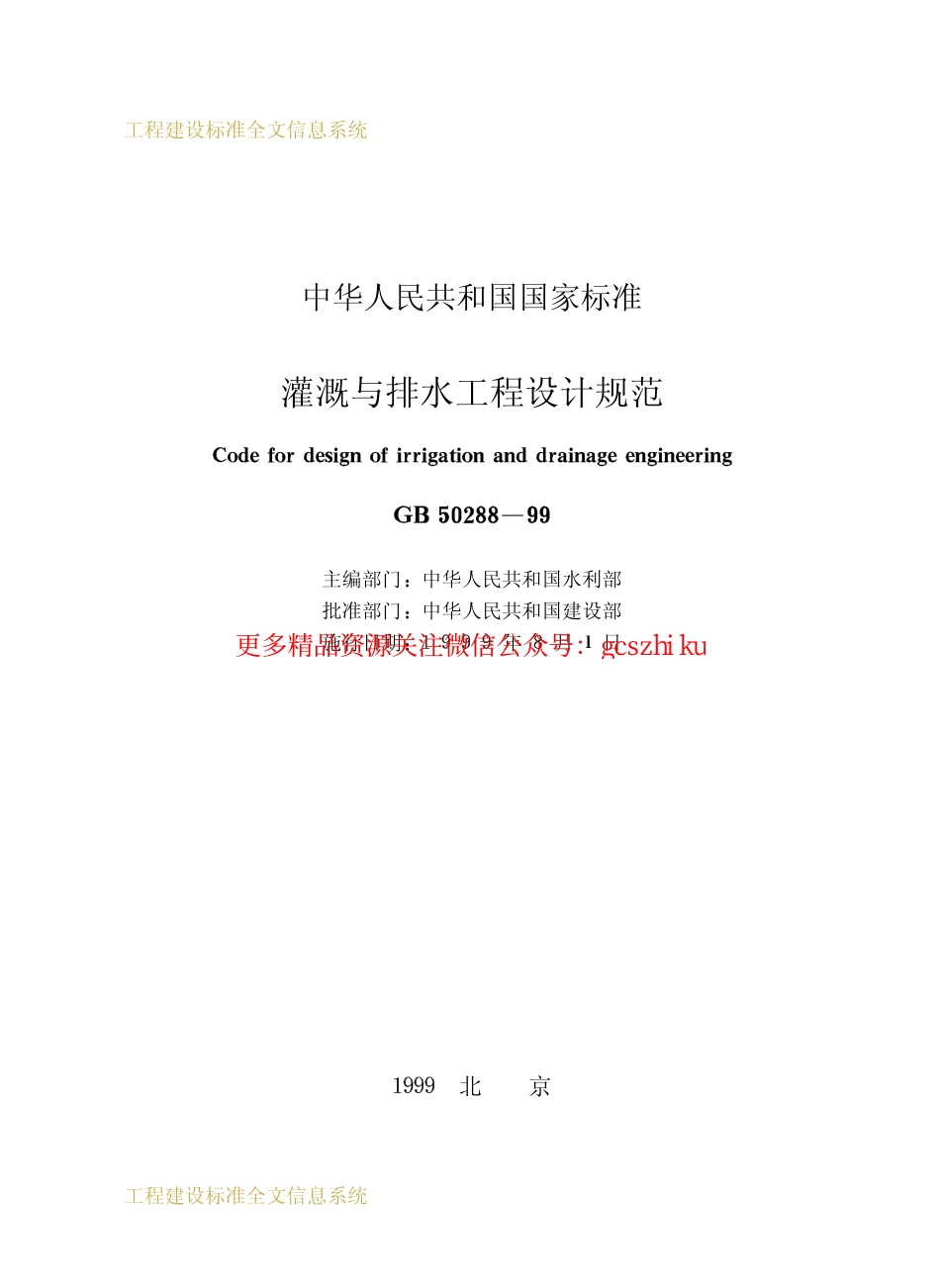 标准规范下载.GB50288-1999 灌溉与排水工程设计规范.pdf_第2页