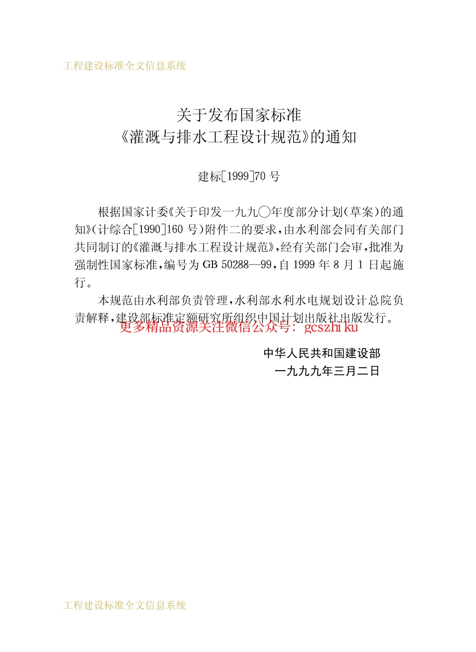 标准规范下载.GB50288-1999 灌溉与排水工程设计规范.pdf_第3页