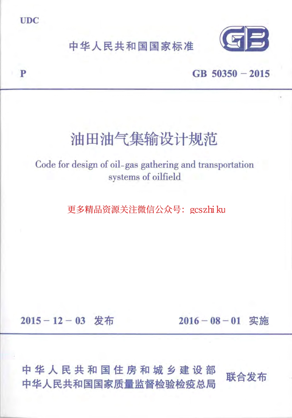 标准规范下载.GB50350-2015 油田油气集输设计规范.pdf_第1页