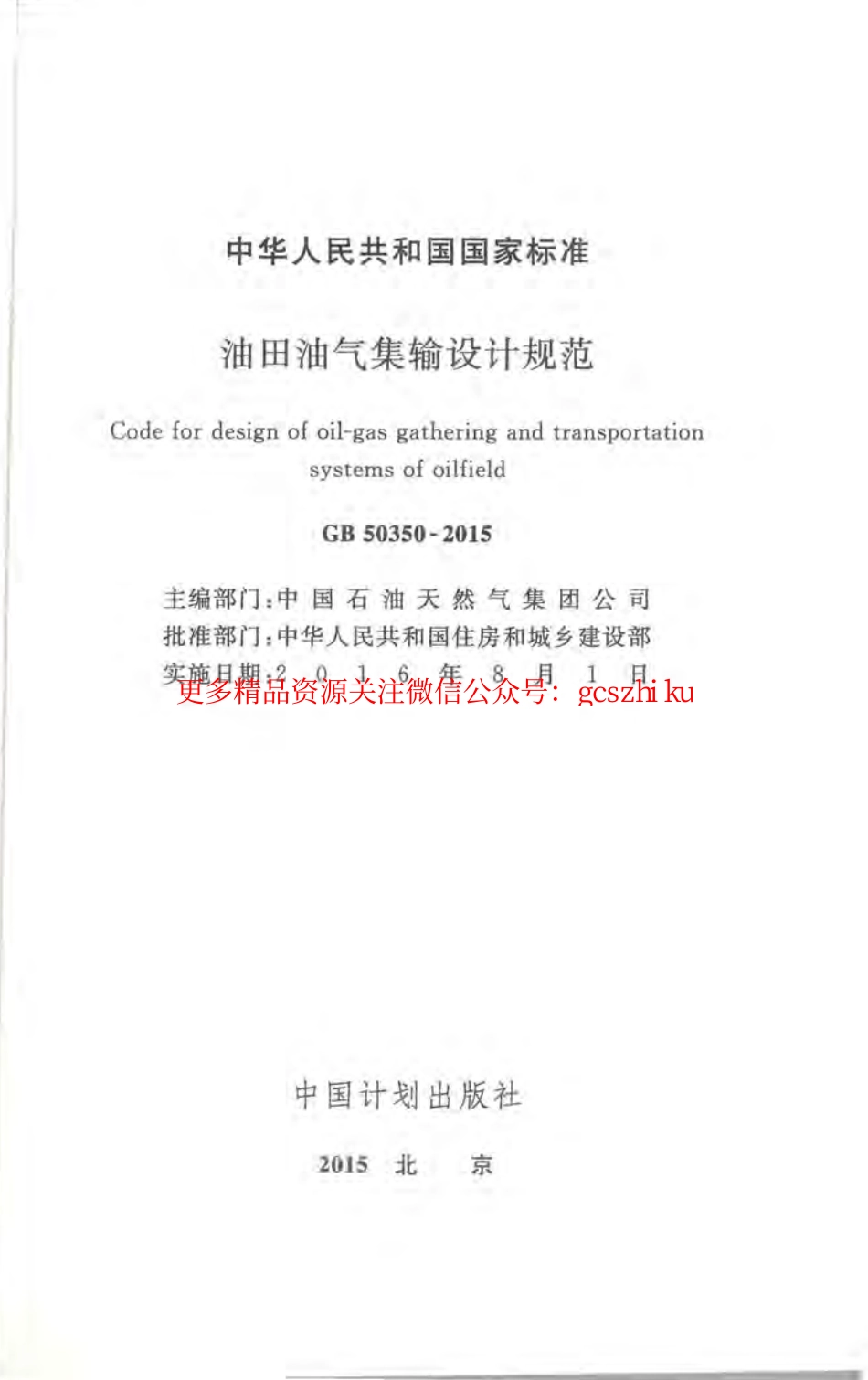 标准规范下载.GB50350-2015 油田油气集输设计规范.pdf_第2页
