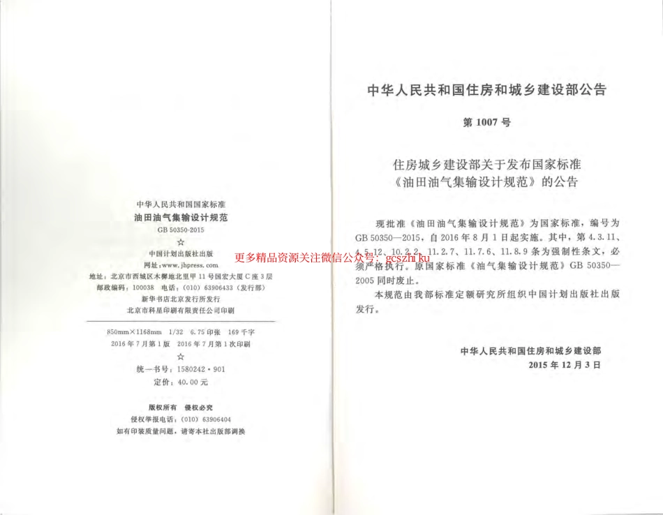 标准规范下载.GB50350-2015 油田油气集输设计规范.pdf_第3页