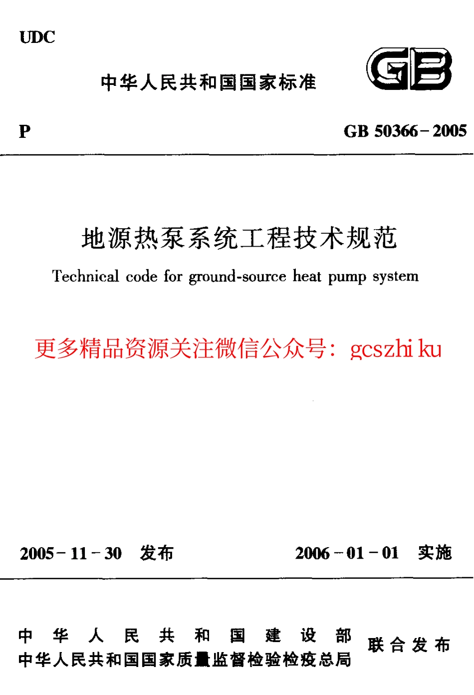 标准规范下载.GB50366-2005 地源热泵系统工程技术规范.pdf_第1页