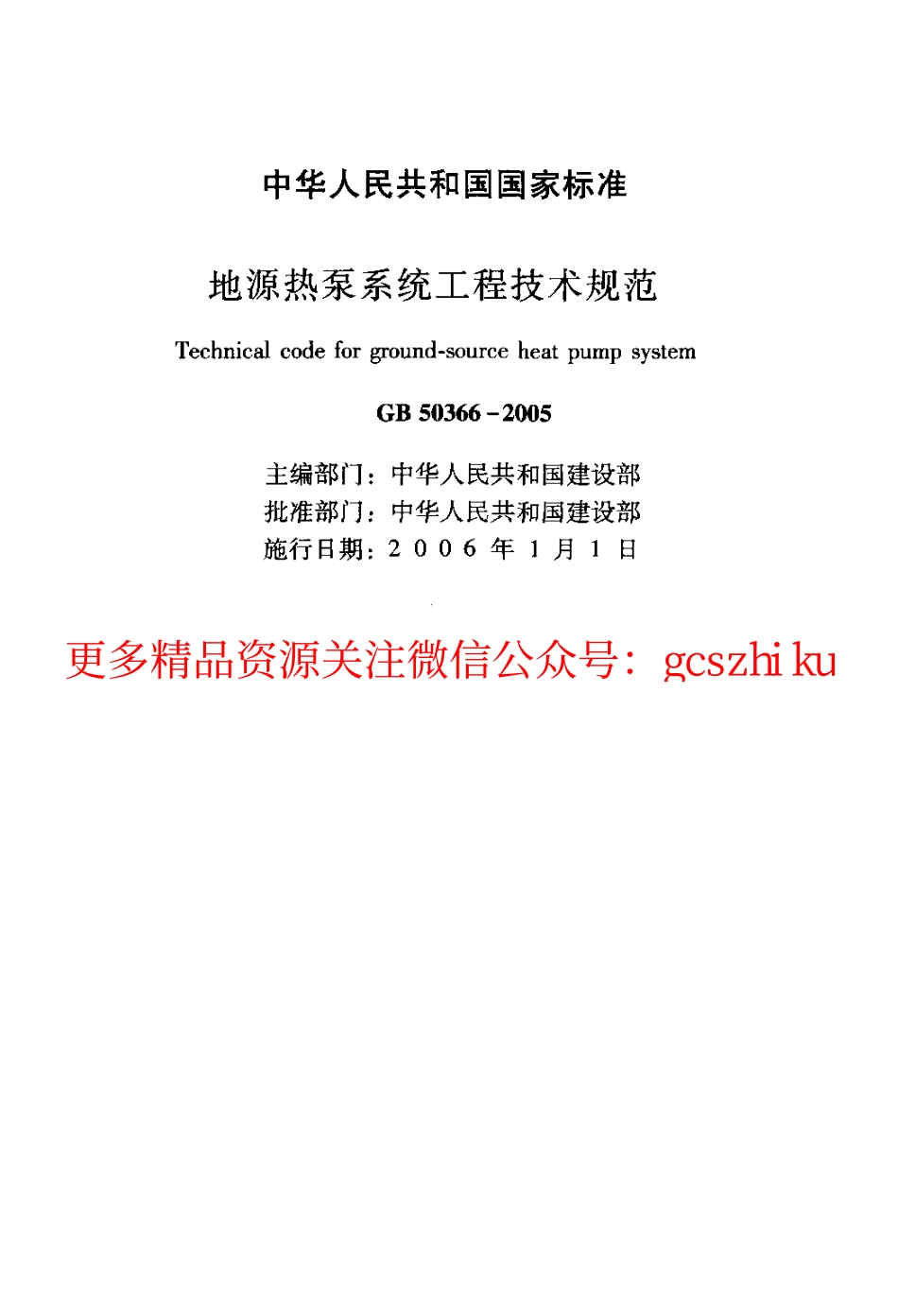 标准规范下载.GB50366-2005 地源热泵系统工程技术规范.pdf_第2页