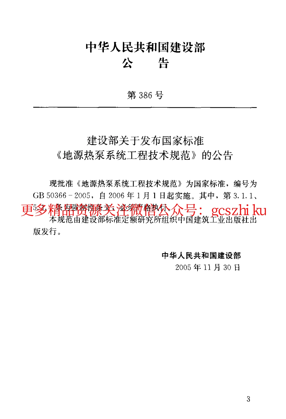 标准规范下载.GB50366-2005 地源热泵系统工程技术规范.pdf_第3页