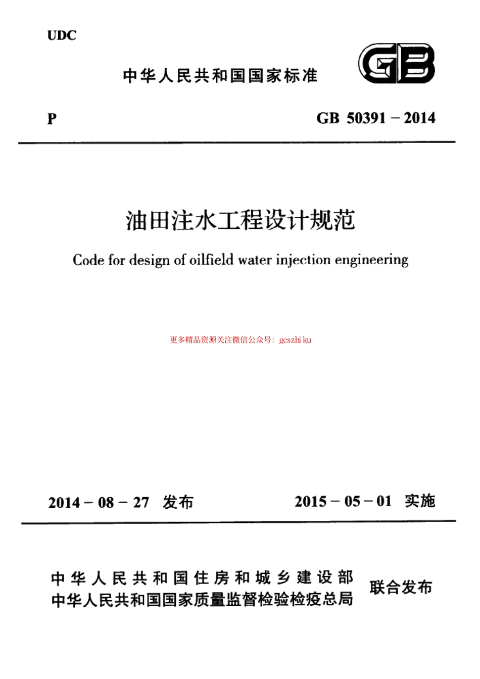标准规范下载.GB50391-2014 油田注水工程设计规范.pdf_第1页