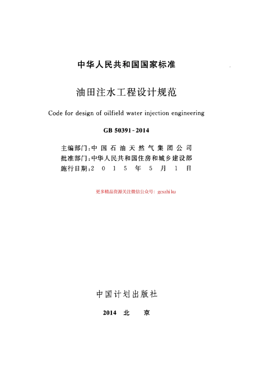 标准规范下载.GB50391-2014 油田注水工程设计规范.pdf_第2页